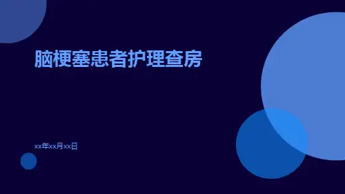脑梗塞患者护理查房