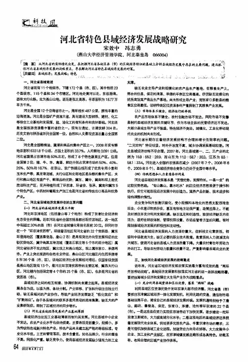 河北省特色县域经济发展战略研究