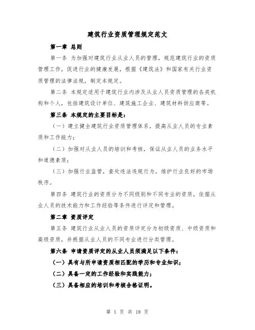 建筑行业资质管理规定范文（4篇）