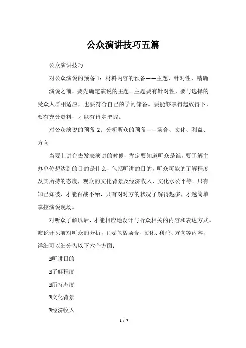 公众演讲技巧五篇