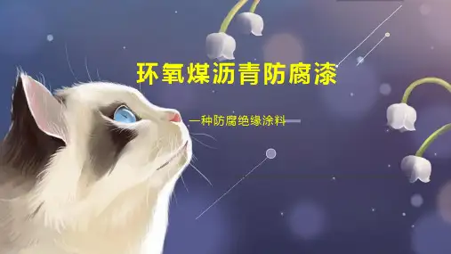 环氧煤沥青防腐漆