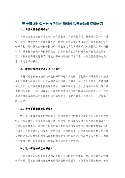 基于精细时程积分方法的内燃机轴系扭振数值模拟研究