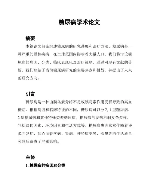 糖尿病学术论文
