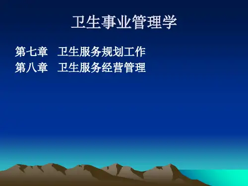 卫生事业管理3PPT课件