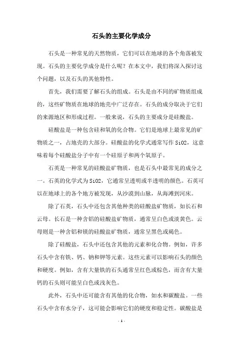 石头的主要化学成分