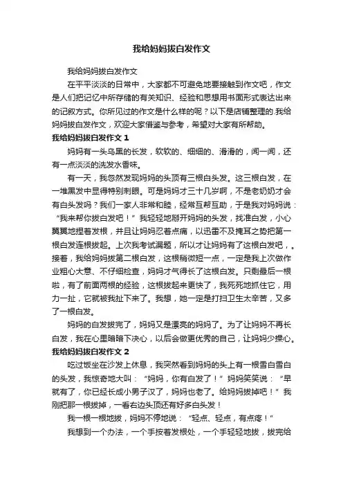 我给妈妈拔白发作文