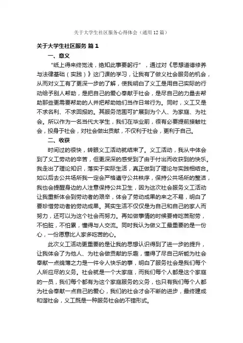 关于大学生社区服务心得体会（通用12篇）