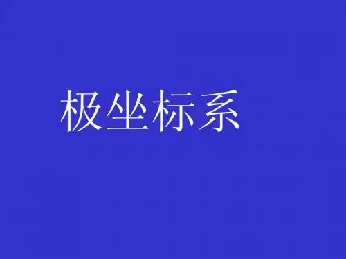 极坐标系