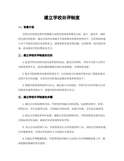 建立学校自评制度