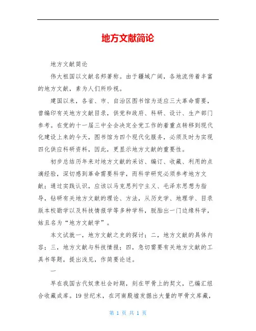 地方文献简论