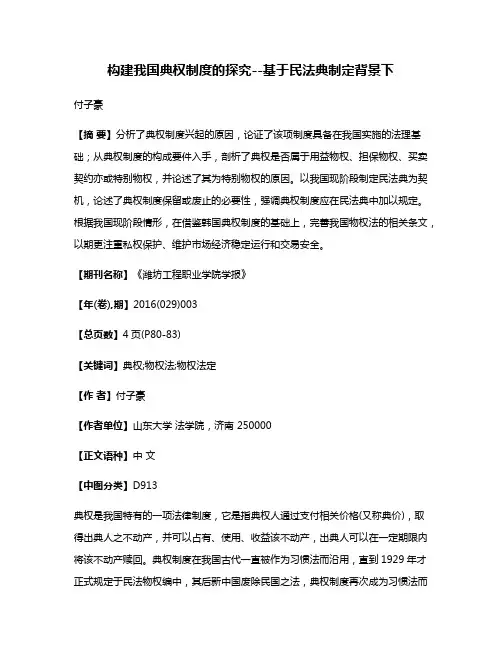构建我国典权制度的探究--基于民法典制定背景下
