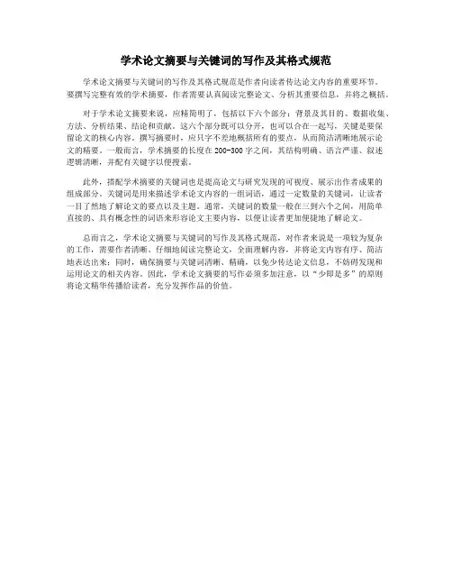 学术论文摘要与关键词的写作及其格式规范