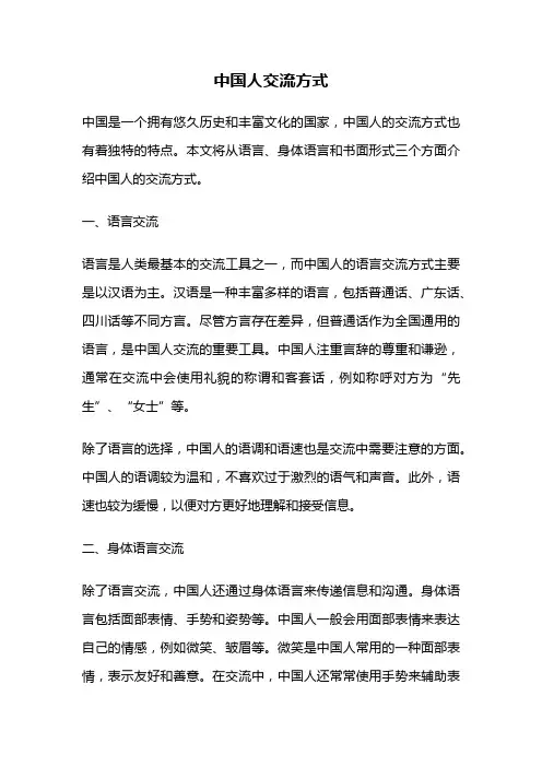 中国人交流方式
