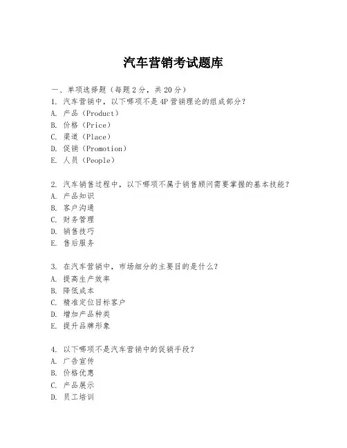 汽车营销考试题库