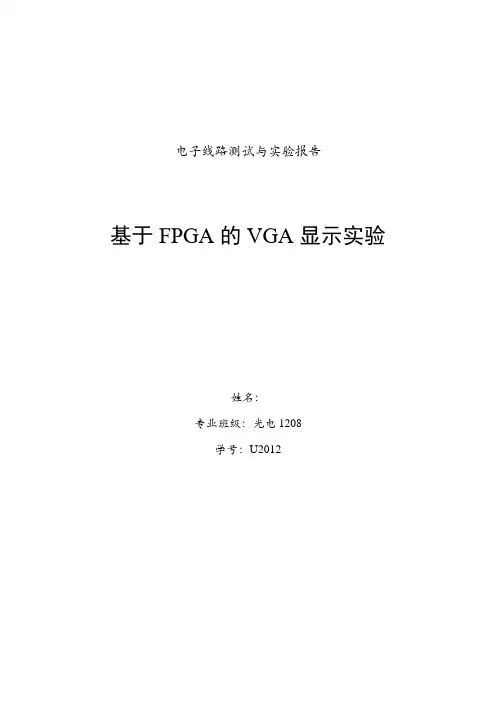华科 基于FPGA的VGA显示实验