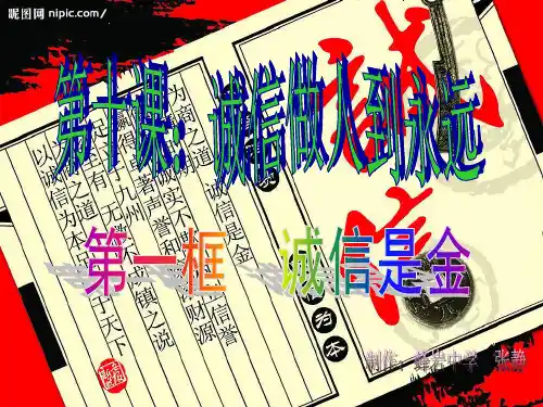第一框：诚信是金PPT优秀课件