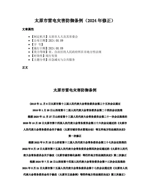 太原市雷电灾害防御条例（2024年修正）