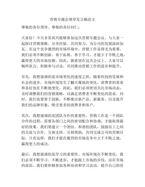 营销专题会领导发言稿范文