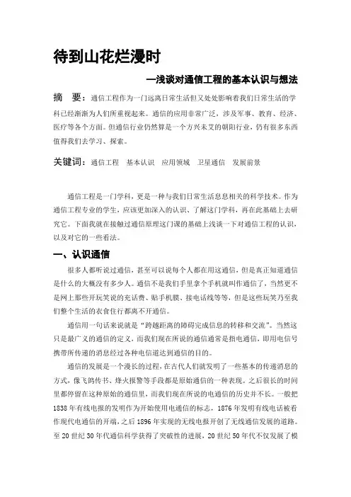 浅谈对通信工程的基本认识及看法.