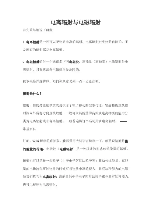 电离辐射与电磁辐射