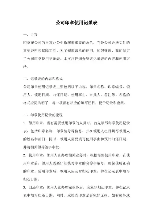 公司印章使用记录表