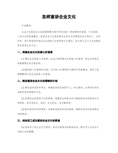 怎样宣讲企业文化