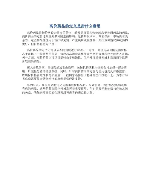 高价药品的定义是指什么意思