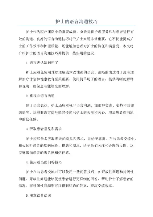 护士的语言沟通技巧