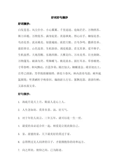 好词好句摘抄好词