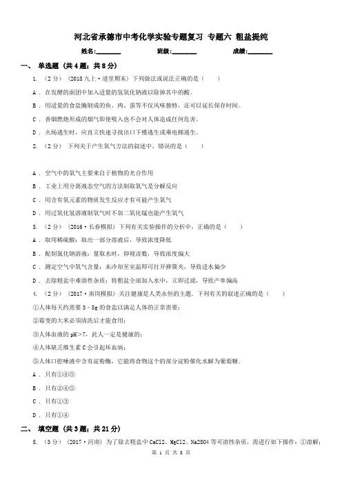 河北省承德市中考化学实验专题复习专题六粗盐提纯