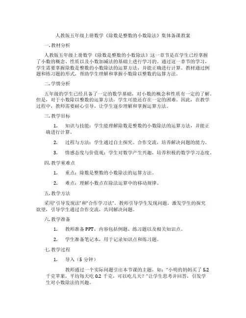 人教版五年级上册数学《除数是整数的小数除法》集体备课教案