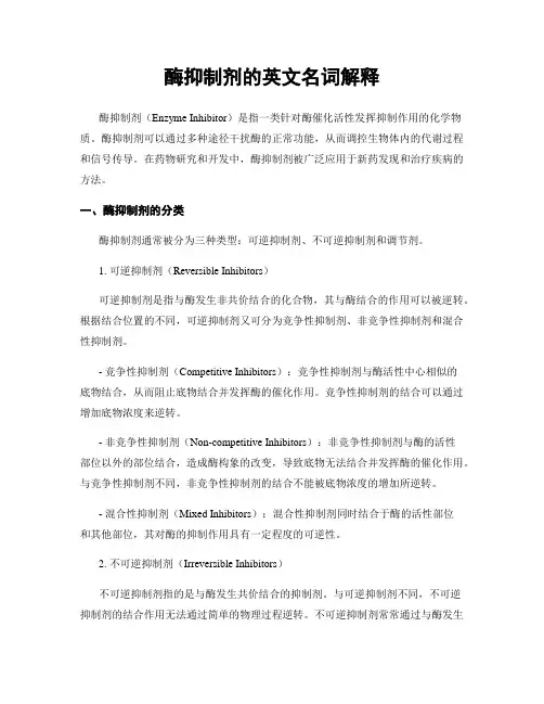 酶抑制剂的英文名词解释