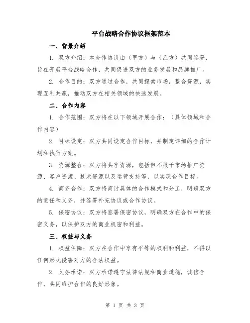 平台战略合作协议框架范本