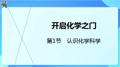 认识化学科学ppt课件