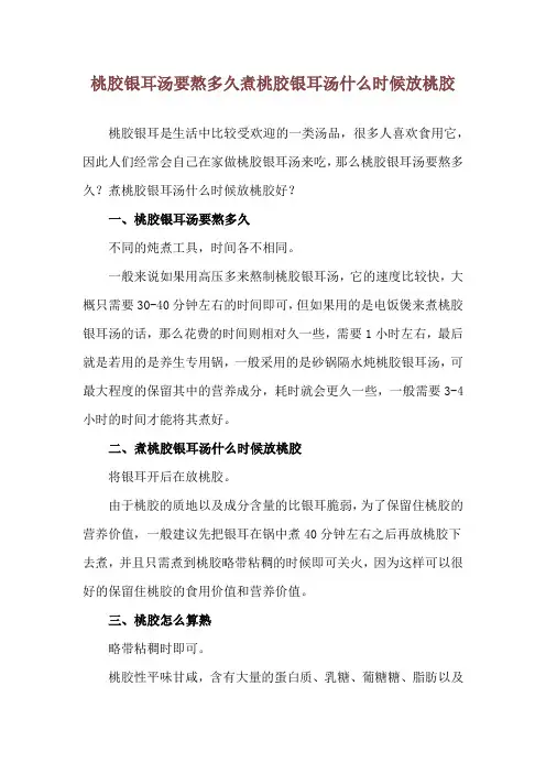 桃胶银耳汤要熬多久 煮桃胶银耳汤什么时候放桃胶