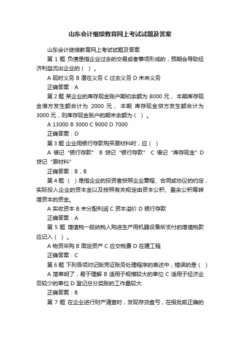 山东会计继续教育网上考试试题及答案