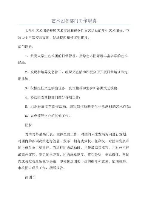 艺术团各部门工作职责