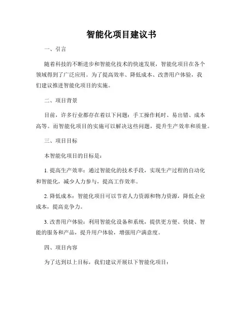 智能化项目建议书