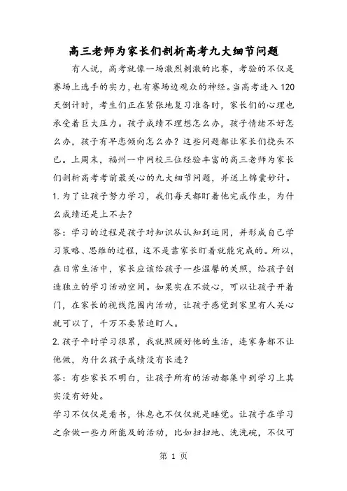 高三老师为家长们剖析高考九大细节问题-精选教育文档
