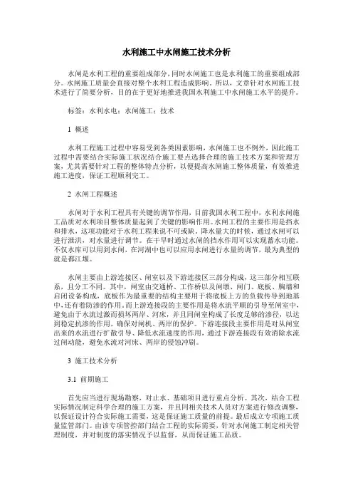 水利施工中水闸施工技术分析