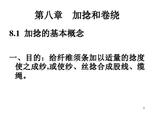 纺纱原理PPT课件