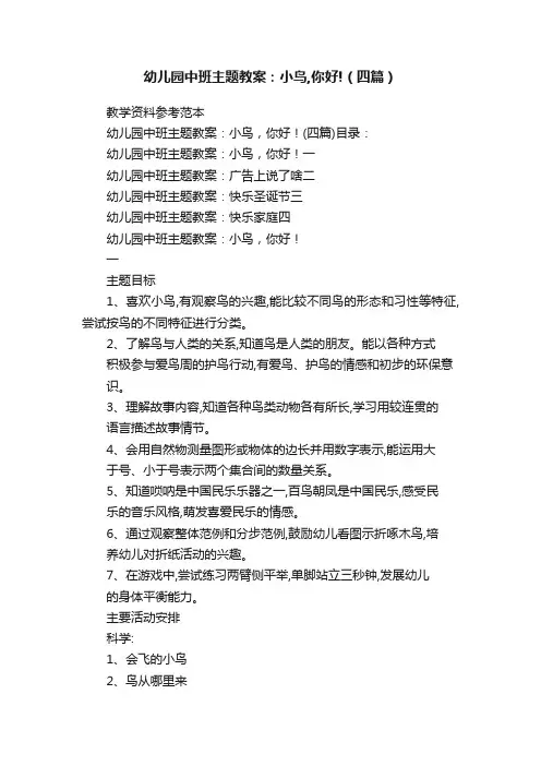 幼儿园中班主题教案：小鸟,你好!（四篇）