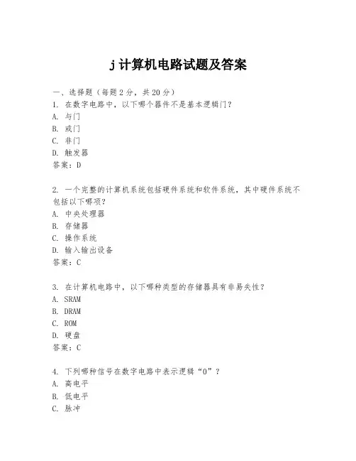 j计算机电路试题及答案