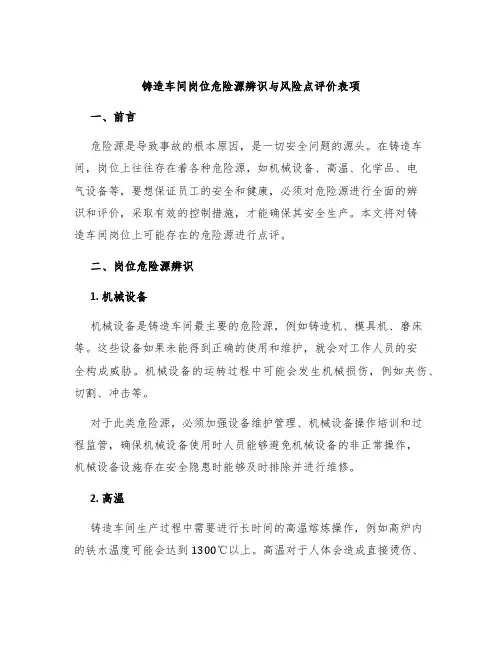 铸造车间岗位危险源辨识与风险点评价表项