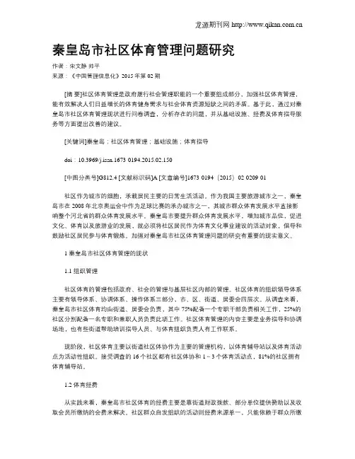 秦皇岛市社区体育管理问题研究