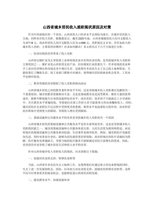 山西省城乡居民收入差距现状原因及对策