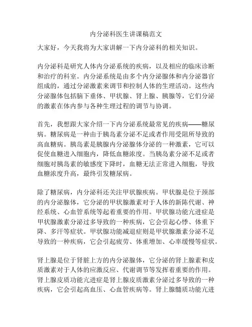内分泌科医生讲课稿范文