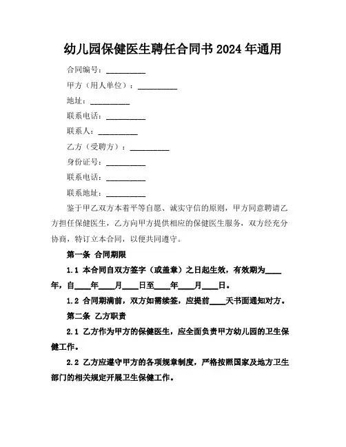 幼儿园保健医生聘任合同书2024年通用