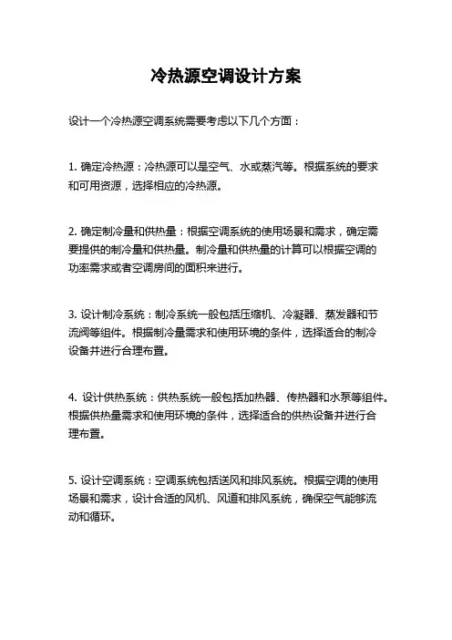 冷热源空调设计方案