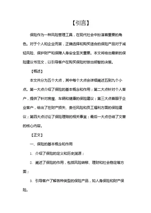 最新保险建议书范文(两篇)